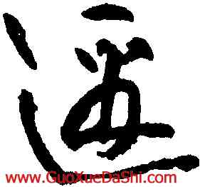 邁,黃庭堅,書法字典